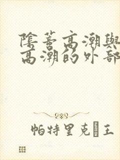 阴蒂高潮与阴道高潮的外部特征