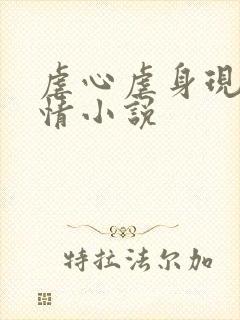 虐心虐身现代言情小说