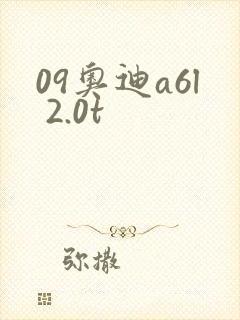 09奥迪a6l 2.0t