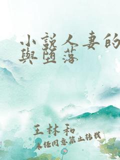 小说人妻的屈辱与堕落