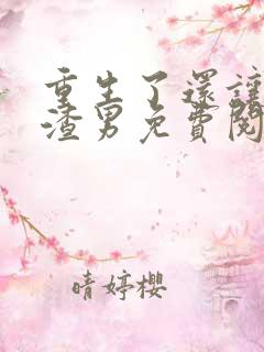 重生了还让我当渣男免费阅读
