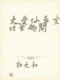 大爱仙尊完结txt笔趣阁
