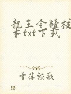 龙王令精校版全本txt下载