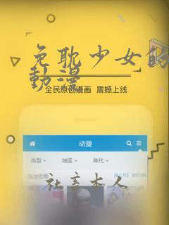 免耽少女的秘密动漫：结局+番外