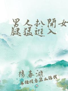 男人扒开女人的腿猛进入