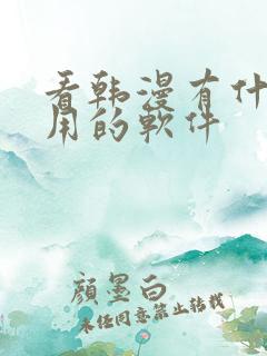 看韩漫有什么好用的软件 看韩漫有什么好用的软件