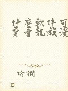 什么软件可以免费看龙族漫画