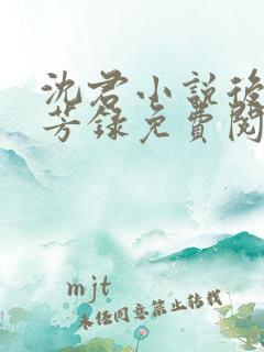 沈君小说后宫群芳录免费阅读