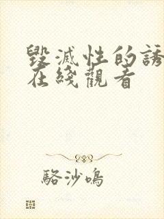 毁灭性的诱惑,在线观看