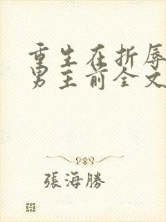 重生在折辱清冷男主前全文免费阅读