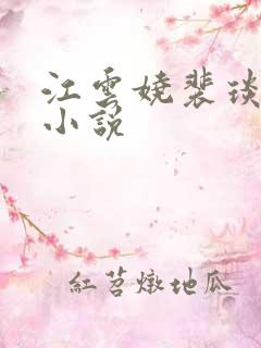 江云娆裴琰古言小说