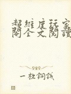 超维度玩家笔趣阁全文阅读无弹窗