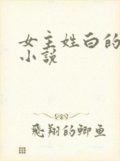 女主姓白的古代小说