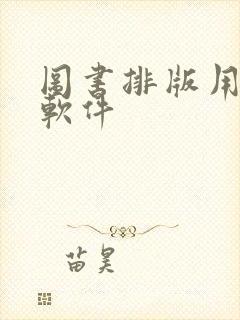 图书排版用什么软件