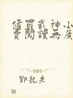修罗武神小说免费阅读无广告 修罗武神小说免费阅读无广告