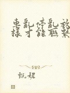 车乱停乱放怎么样才能联系到车主 车乱停乱放怎么样才能联系到车主