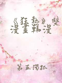 《狂热》双男主漫画韩漫