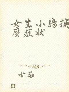 女生小肠换气什么症状