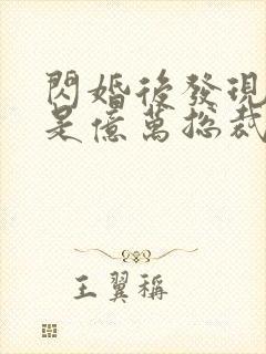 闪婚后发现老公是亿万总裁