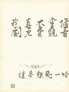 我真不会修仙短剧免费观看全集在线播放