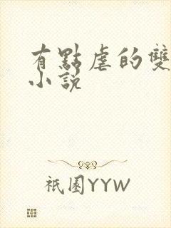 有点虐的双男主小说 有点虐的双男主小说