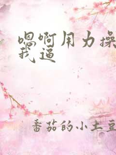 嗯啊用力操我搞我逼