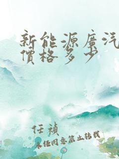 新能源广汽传祺价格多少