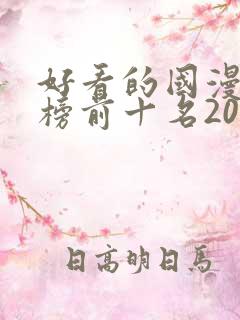 好看的国漫排行榜前十名2020