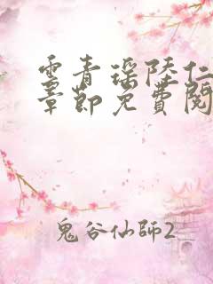 云青瑶陆仁最新章节免费阅读小说