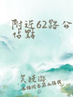 附近62路公交站点
