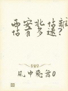 西安北站离火车站有多远?