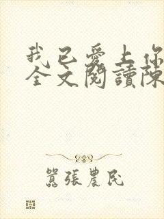 我已爱上你小说全文阅读陈超
