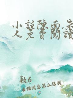小说陈南,朱可人免费阅读