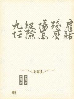 九级伤残雇主责任险怎么赔
