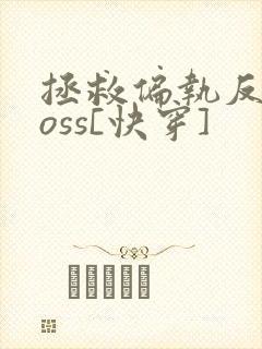 拯救偏执反派boss[快穿]