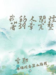 我的人间烟火原著39章完整版