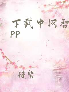 下载中网智媒app