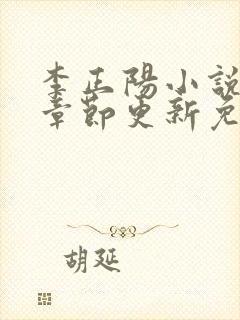 李正阳小说最新章节更新免费阅读