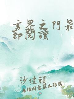 玄界之门最新章节阅读