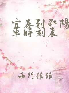 宜春到邵阳的火车时刻表