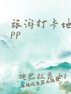 旅游打卡地图app