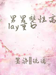 男男双性高hplay重口