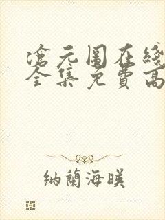 沧元图在线观看全集免费高清第二季