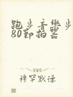 跑步音乐步频180节拍器