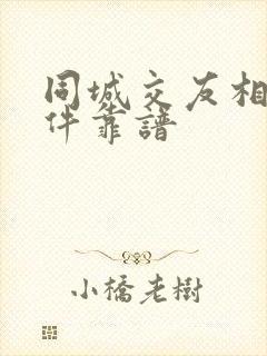 同城交友相亲软件靠谱