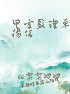 甲方监理单位表扬信