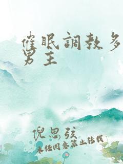 催眠调教多攻双男主