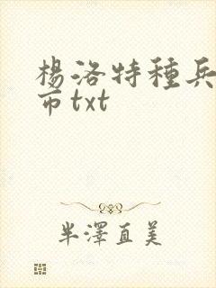 杨洛特种兵在都市txt