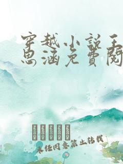 穿越小说王渊李思涵免费阅读
