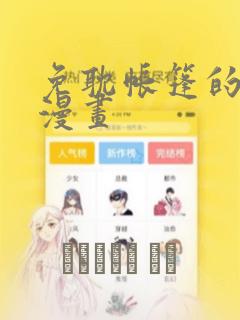 免耽帐篷的秘密漫画